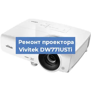 Замена проектора Vivitek DW771USTi в Москве